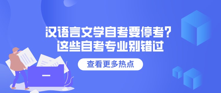 汉语言文学自考要停考？这些自考专业别错过