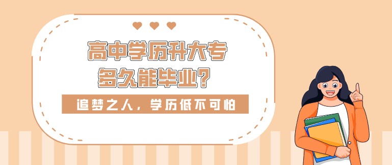 高中学历升大专，多久能毕业？