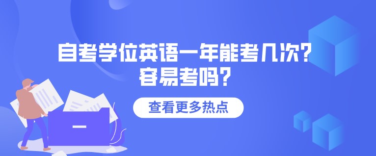 自考学位英语一年能考几次？容易考吗？