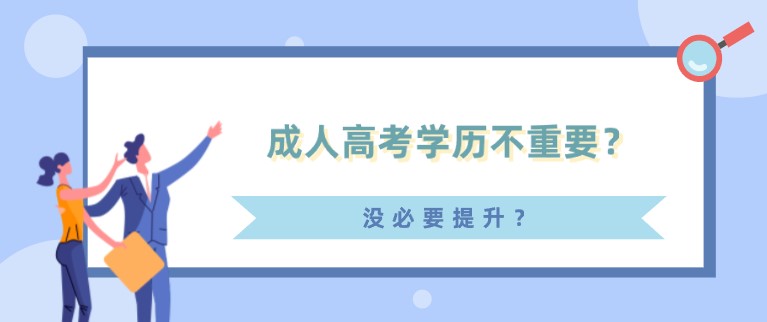 成人高考学历不重要？没必要提升？