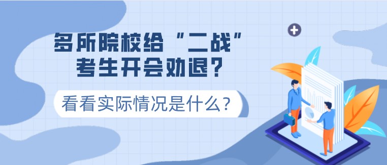 多所院校给“二战”考生开会劝退？看看实际情况是什么？