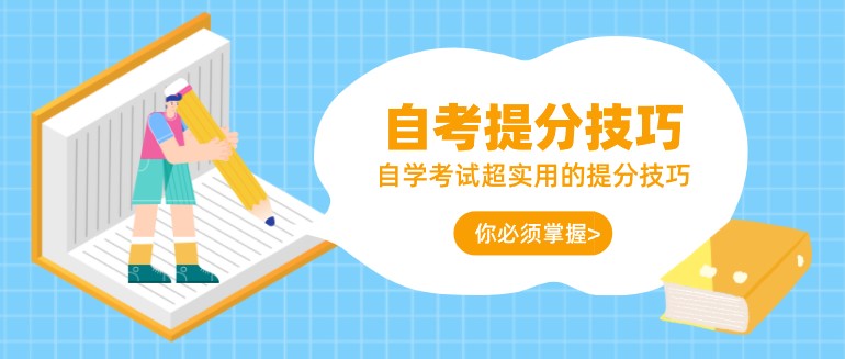 自学考试超实用的提分技巧，你必须掌握！