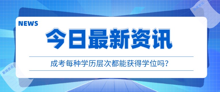 成考每种学历层次都能获得学位吗？