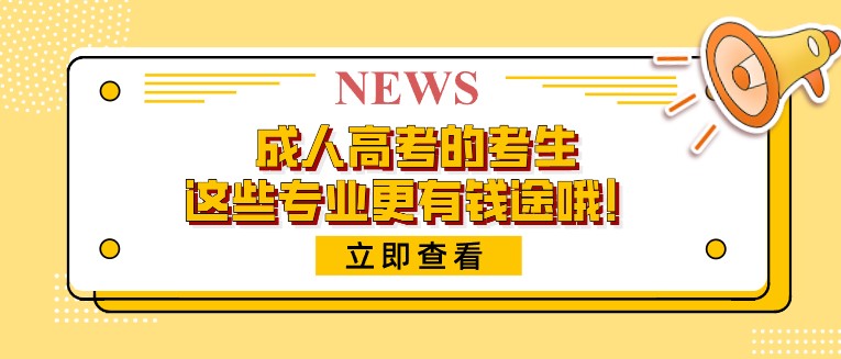 成人高考的考生，这些专业更有钱途哦！