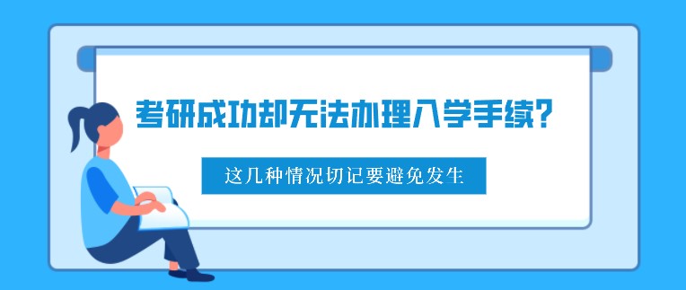 考研成功却无法办理入学手续？这几种情况切记要避免发生