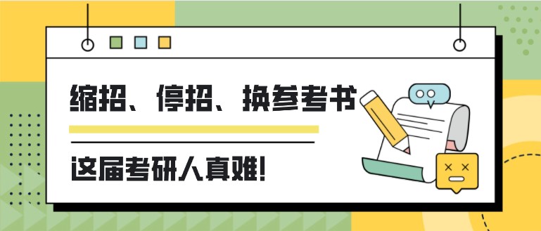 缩招、停招、换参考书，这届考研人真难！