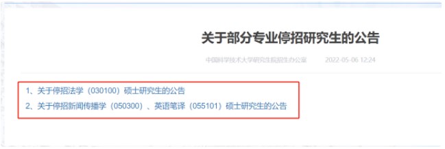 中国科技大学停招030100法学、050300新闻传播学、055101英语笔译！