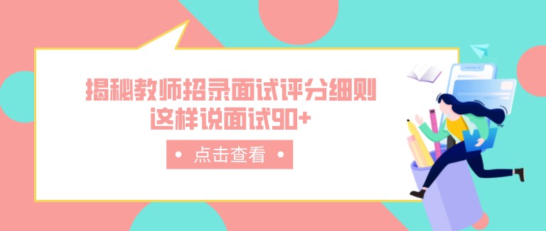 揭秘教师招录面试评分细则，这样说面试90+