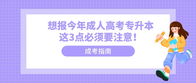 想报今年成人高考专升本这3点必须要注意！