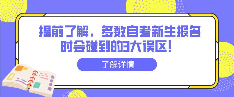 提前了解，多数自考新生报名时会碰到的3大误区！