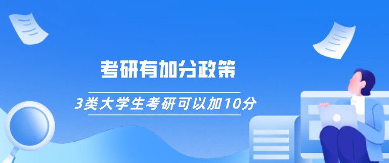 考研有加分政策，3类大学生考研可以加10分！