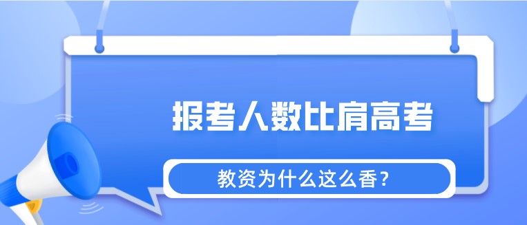 报考人数比肩高考，教资为什么这么香？