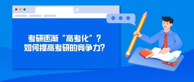 考研逐渐“高考化”？如何提高考研的竞争力？