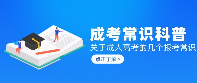 关于成人高考的几个报考常识，萌新必看！