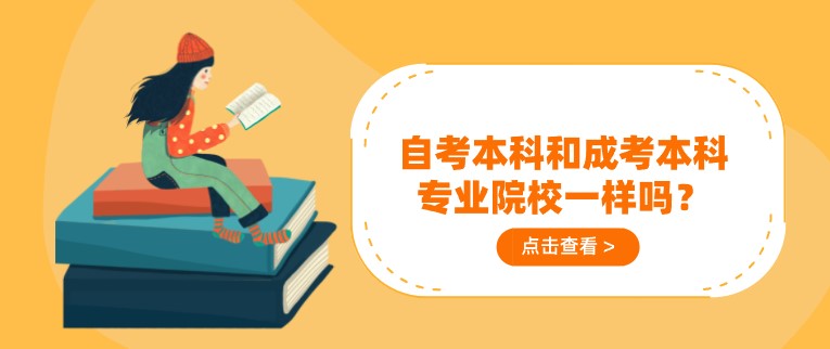 自考本科和成考本科专业院校一样吗？