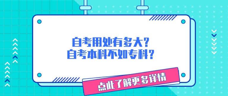 自考用处有多大？自考本科不如专科？