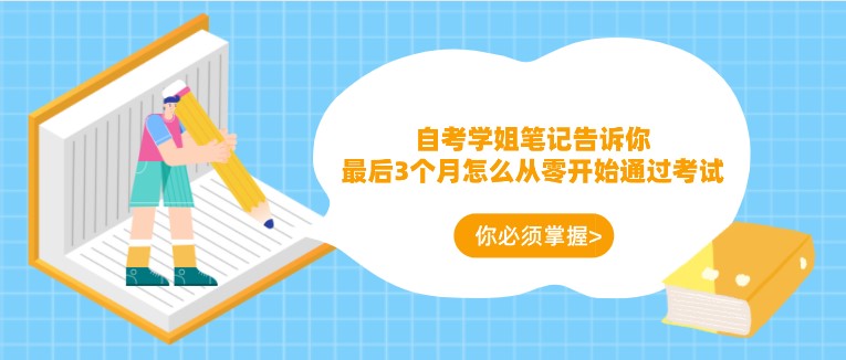 自考学姐笔记告诉你，最后3个月怎么从零开始通过考试！