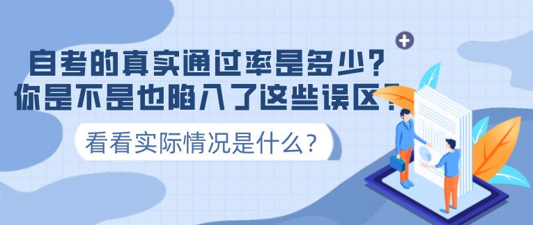 自考的真实通过率是多少？你是不是也陷入了这些误区？