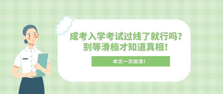 成考入学考试过线了就行吗？别等滑档才知道真相！