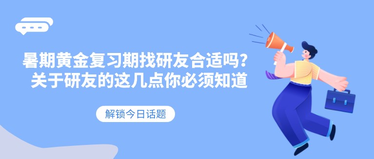 暑期黄金复习期找研友合适吗？关于研友的这几点你必须知道