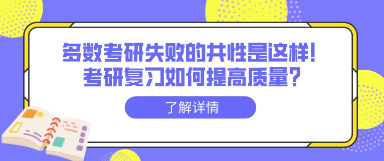 多数考研失败的共性是这样！考研复习如何提高质量？