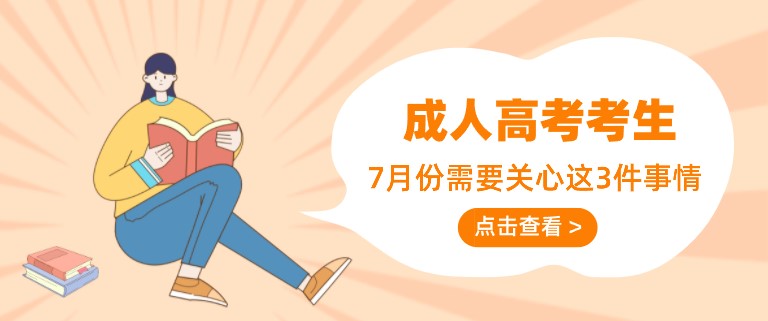 成人高考考生，7月份需要关心这3件事情