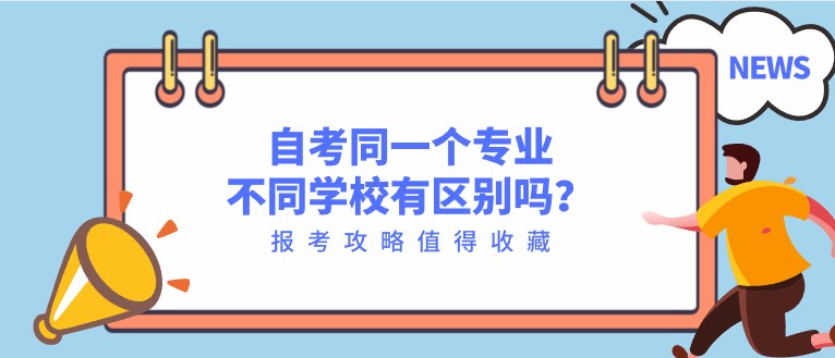 自考同一个专业，不同学校有区别吗？