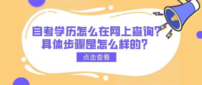 自考学历怎么在网上查询?具体步骤是怎么样的？