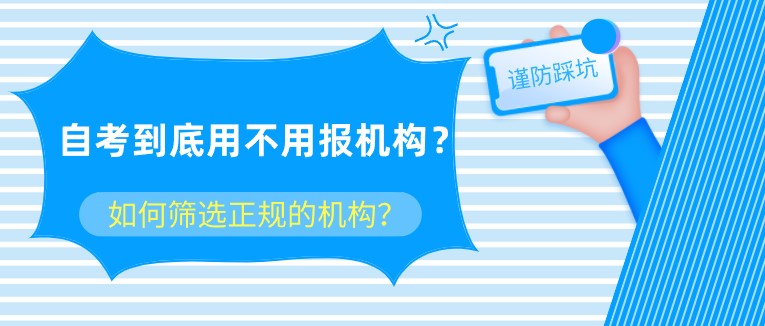 自考到底用不用报机构？如何筛选正规的机构？