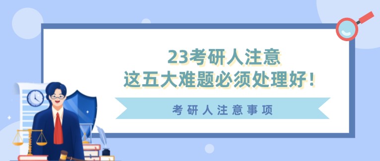 23考研人注意，这五大难题必须处理好！