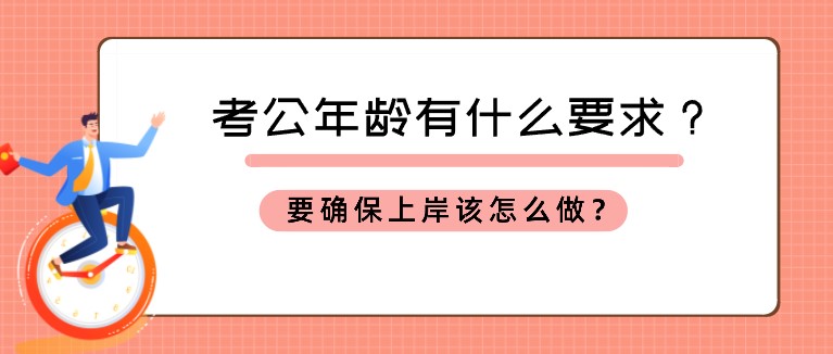 考公年龄有什么要求？要确保上岸该怎么做？