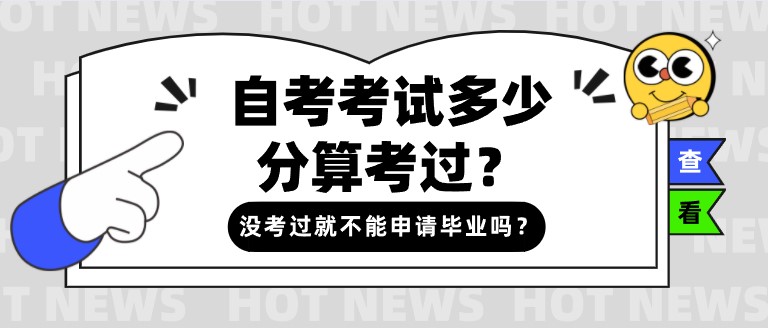 自考考试多少分算考过？没考过就不能申请毕业吗？