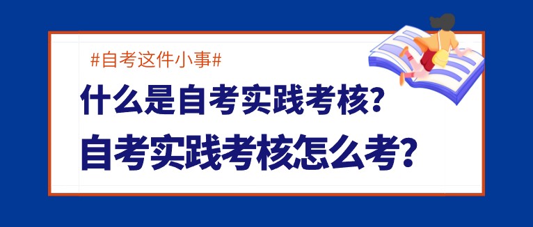 什么是自考实践考核？自考实践考核怎么考？