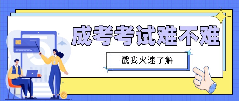 成人高考的考试难不难，考试科目都有什么？