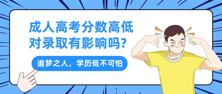 成人高考分数高低对录取有影响吗?