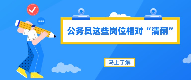 公务员这些岗位相对“清闲”！待遇还好