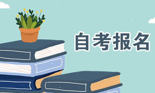 重庆市成人自学考试.jpg