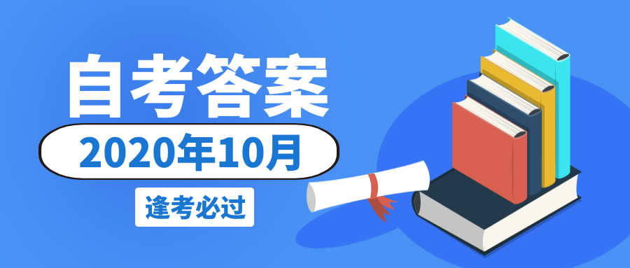 2020年10月自考试题《数据结构导论》答案(图1)