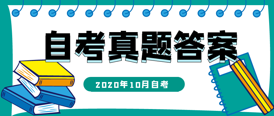 2020年10月自考真题答案《中国近代史纲要 》(图1)