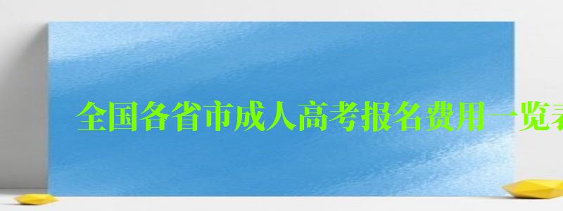 全国各省市成人高考报名费用一览表