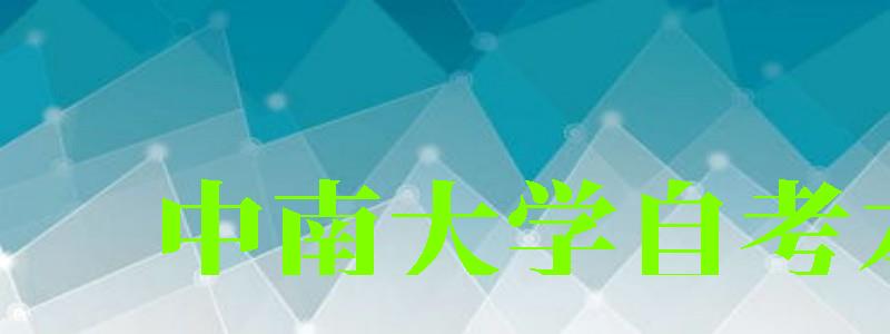 中南大学自考本科（中南大学自考本科官网）