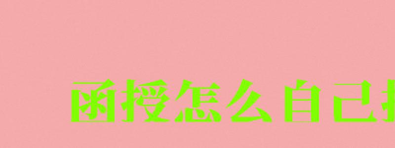 函授怎么自己报名 函授怎么自己报名 ,函授怎么自己报名(图1)