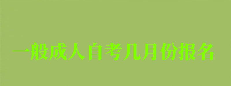 一般成人自考几月份报名