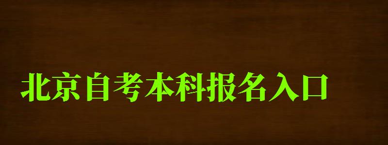 北京自考本科报名入口（北京自考本科报名入口官网）