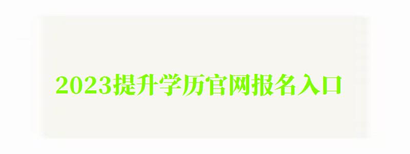 2023提升学历官网报名入口