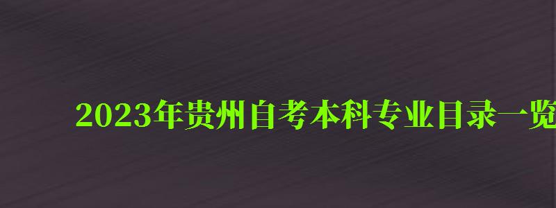 2023年贵州自考本科专业目录一览表