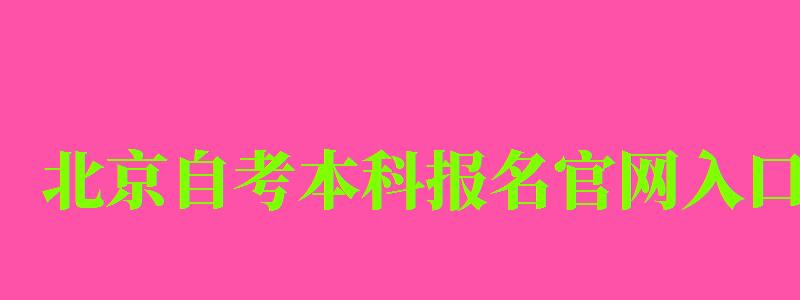 北京自考本科报名官网入口