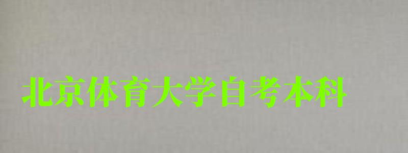 北京体育大学自考本科（北京体育大学自考本科招生网）