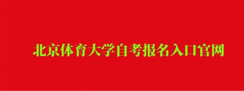 北京体育大学自考报名入口官网（北京体育大学自考报名入口官网网址）