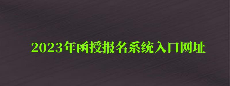 2023年函授报名系统入口网址